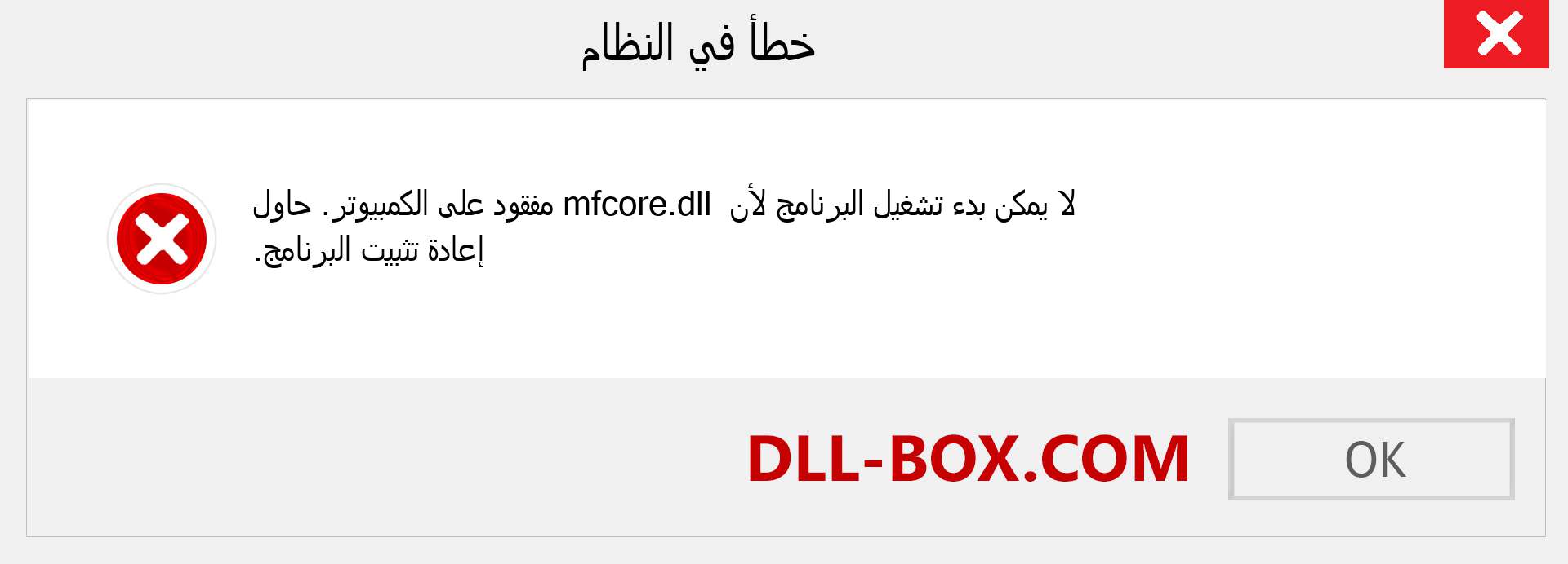 ملف mfcore.dll مفقود ؟. التنزيل لنظام التشغيل Windows 7 و 8 و 10 - إصلاح خطأ mfcore dll المفقود على Windows والصور والصور