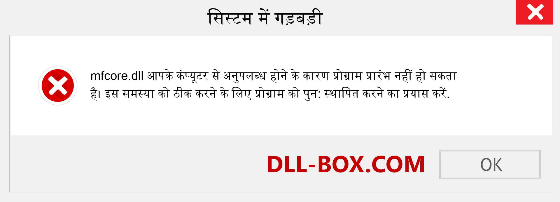 mfcore.dll फ़ाइल गुम है?. विंडोज 7, 8, 10 के लिए डाउनलोड करें - विंडोज, फोटो, इमेज पर mfcore dll मिसिंग एरर को ठीक करें