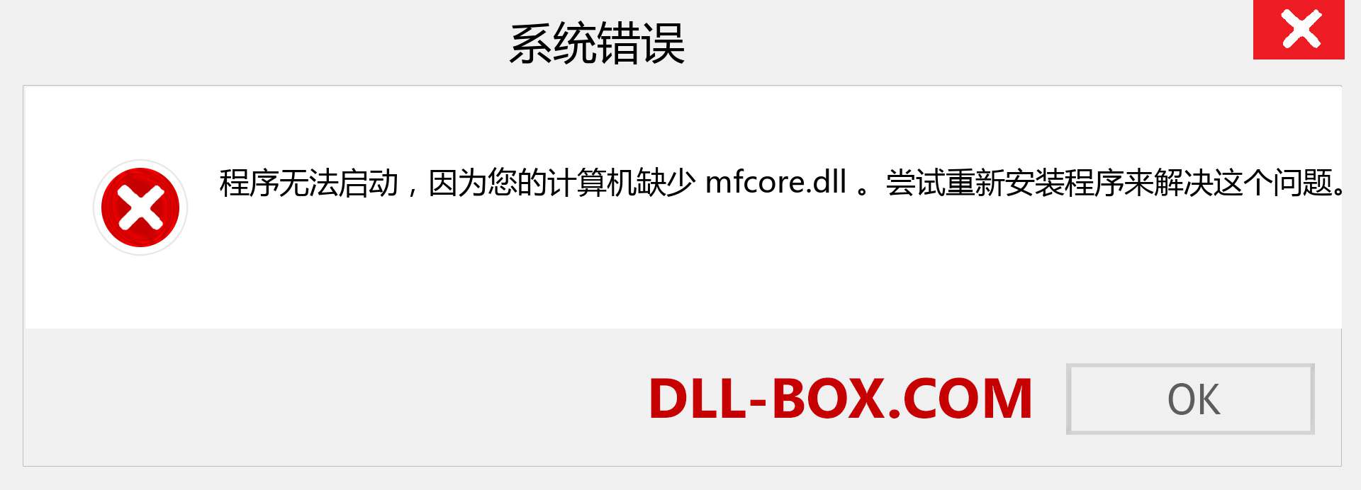 mfcore.dll 文件丢失？。 适用于 Windows 7、8、10 的下载 - 修复 Windows、照片、图像上的 mfcore dll 丢失错误